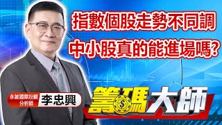 中視【籌碼大師】20220906 #李忠興：指數個股走勢不同調 中小股真的能進場嗎? #籌碼大師 #股市看中視