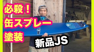 新品JSを缶スプレーで塗装する！【サーフボード塗装】HOWTO