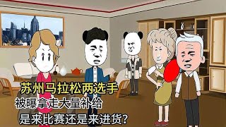 苏州马拉松两选手被曝拿走大量补给，是来比赛还是来进货？