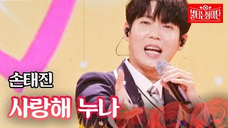 손태진 - 사랑해 누나｜불타는 장미단 29회 MBN 231031 방송