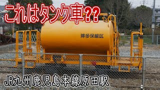 【駅に行って来た】鹿児島本線原田駅にある可愛いタンク車はいったい何者??