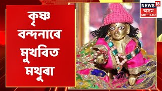 Mathura News | Janmashtamiৰ দিনা কৃষ্ণ বন্দনাৰে মুখৰিত হৈ পৰিছে মথুৰা | Assam News