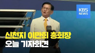 신천지 “이만희 총회장 오후 3시 기자회견…진단검사는 음성” / KBS뉴스(News)