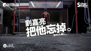 劉嘉亮 - 把他忘掉