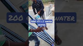 200 லிட்டர் solar water heater