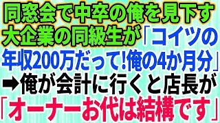 【スカッとする話】同窓会で中卒で貧乏だった俺を見下す一流大卒で大企業勤務の同級生「コイツの年収200万だって！」→会計時、店長が俺に「オーナー、お代は結構です」「え？」【修羅場】