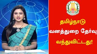 தமிழ்நாடு வனத்துறை தேர்வு வந்துவிட்டது! | APPLY செய்யும் கடைசி நாள் 12.01.2023 |