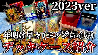 年明け早々から、自称エンジョイ勢のこのドラボスさんがデッキケース紹介する最高の神回【SDBH ドラゴンボールヒーローズ】