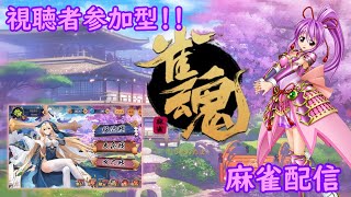 【視聴者参加型】雀魂 -じゃんたま-【麻雀テスト配信】