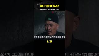 雍正王朝66：雍正賜死弘時，終于知道后悔了，臨死前大罵八大爺 #影视 #影视解说 #剧情 #剧情片 #人性