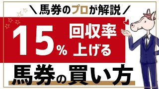 【プロ馬券師が解説】回収率を15％上げる馬券の買い方【競馬予想】