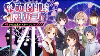 男の子４人と遊園地に閉じこめられちゃった⁉『裏遊園地からの脱出ゲーム』【キミノベル4月新刊】