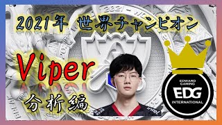 2021年世界チャンピオン【EDG Viper】の圧倒的ミクロから学ぶ～プロ分析編～