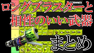 【スプラトゥーン2最終環境】ロンネクはこの武器と組め！XP2900のロングオタクが語り尽くしますｗ【ロングブラスターネクロ】