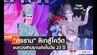 “ศรราม น้ำเพชร” ยึดมั่นคำสอนพ่อ ต่อชีวิตคณะลิเก