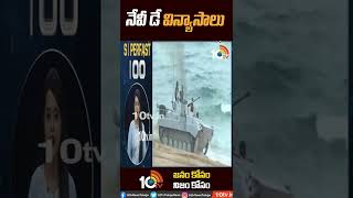 SHORTS | నేవీ డే విన్యాసాలు | Navy Day celebrations in Visakhapatnam | 10TV News