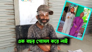 পাগলটা এক বছর গোসল করে নাই || #supprot  Human service Helpless man