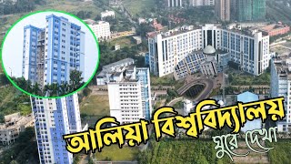 Aliah University । আলিয়া বিশ্ববিদ্যালয় । Campus Tour । ঘুরে দেখুন আলিয়া বিশ্ববিদ্যালয়