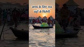 Mahakumbh me Sangam ke liye Boat yaha se milegi #mahakumbh2025 #mahakumbh