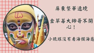 【九龍太子陣 直播】 - 屏東繁華遶境，金草莓大帥哥不開心！小琉球沒有看到海摸海龜😔