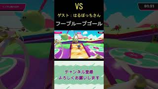 【VS】フープループレジェンド【ゲスト はるぼっちさん】 #fallguys #Shorts