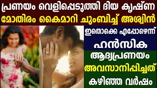 പ്രണയം വെളിപ്പെടുത്തി ദിയ കൃഷ്ണ ചുംബിച്ച് അശ്വിൻ  ആദ്യപ്രണയം അവസാനിപ്പിച്ചത് കഴിഞ്ഞ വർഷം