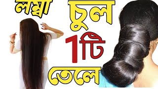 best hair oil for long hair | চুল লম্বা করার তেল | hair oil👌👌