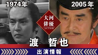 【大河ドラマ】昔の大河にでています・・・【渡哲也さんの全出演情報】