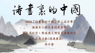 2024年「詩畫裏的中國」第三屆京粵港澳青少年兒童詩歌暨第五屆北京•粵港澳大灣區兒童藝術交流周活動(港澳賽區)比賽簡介説明——活動主題三（活動截稿日期延期至2024年10月28日）