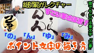 ＜己書＞人と差がつく筆文字の描き方！ポイント文字を覚えよう！簡単にすごい文字が描けるようになる己書を総師範自らレクチャーします！前向きYouTube