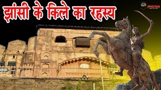 उस भयानक घटना का गवाह है ये झाँसी का किला…|| Jhansi Ka Kila History In Hindi || Next9spiritual