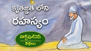 Secret of Gratitude | కృతజ్ఞత లోని రహస్యం | Heartfulness Stories |Kids Stories