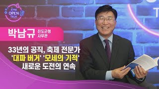 '모세의 기적', '대파 버거' 히트친 '축제 전문가' 진도군 박남규 사무관 | 신개념 OPEN TALK