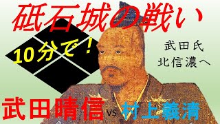 [合戦解説] 10分でわかる砥石城の戦い 「武田晴信は村上義清にリベンジを挑むも痛恨の砥石崩れ」 /RE:戦国覇王