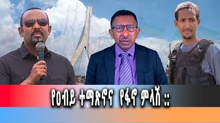 Ethiopia News - በባህርዳር ድልድይ ምረቃ የዐብይ ተማጽኖና  የፋኖ ምላሽ ::      ግንቦት4/2016 ዓም
