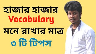 আমি যেভাবে Vocabulary শিখলে আর ভুলি না