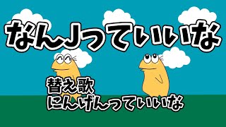 【替え歌】なんJっていいな/にんげんっていいな