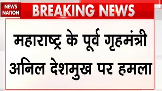 Attack On Anil Deshmukh: Maharashtra के पूर्व गृहमंत्री अनिल देशमुख पर हमला | Breaking News