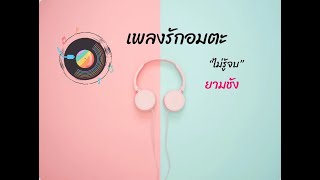 เพลง ยามชัง[yarm-chung] #karaoke #backingtrack #ดนตรีฝึกร้อง