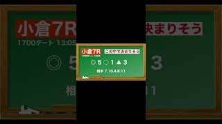 2月9日(日)小倉競馬全レース予想🥳⭐️#競馬 #競馬予想 #予想 #馬 #中央競馬 #中央競馬予想 #小倉競馬場