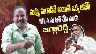 నువ్వు మగాడివే అయితే ఒక్క బీజేపీ MLA ను టచ్ చేసి చూడు జగ్గారెడ్డి.. #puppalarajanikanth