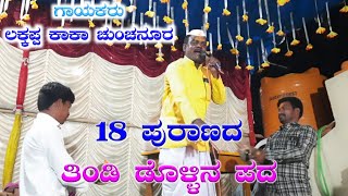 (7) Lakkappa Chunchanur New Dollina Pada Kannada | Super Hit Dollina Pada | ತಿಂಡಿ ಡೊಳ್ಳಿನ ಪದಗಳು