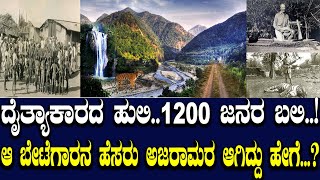 ದೈತ್ಯಾಕಾರದ ಹುಲಿ..1200 ಜನರ ಬಲಿ..! ಆ ಬೇಟೆಗಾರನ ಹೆಸರು ಅಜರಾಮರ ಆಗಿದ್ದು ಹೇಗೆ...?