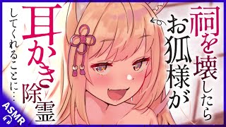 【耳かきASMR】祠を壊したらお狐様に耳かきで除霊してもらうことに。【夜ノすやり/バイノーラル/Ear cleaning】