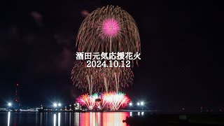 2024.10.12 酒田元気応援花火　