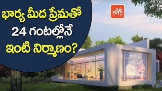 భార్య కోసం 24 గంట‌ల్లోనే ఇంటినిర్మాణం | Businessman Dream Home for Wife to Be Up in 24 Hrs | YOYO TV