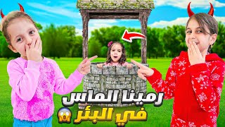 دهب ورفيقتها غاروا من ألماس /قرروا يخلصوا منها ويرميها بالبير😱🔥