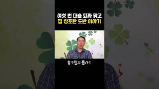 여섯 번 대출 퇴짜 맞고 집 창조한 도반이야기 #부자 #명상 #자기계발 #거울명상 #무의식정화 #끌어당김 #끌어당김의법칙 #부자명상 #행복명상 #마음공부