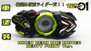 【最終回直前！！】飛電ゼロワンドライバー重塗装に挑戦/HIDEN ZERO-ONE DRIVER HEAVY PAINT Ver.