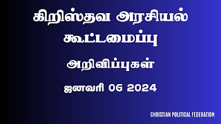 கிறிஸ்தவ அரசியல் கூட்டமைப்பு | அறிவிப்பு | ஜனவரி 06, 2024